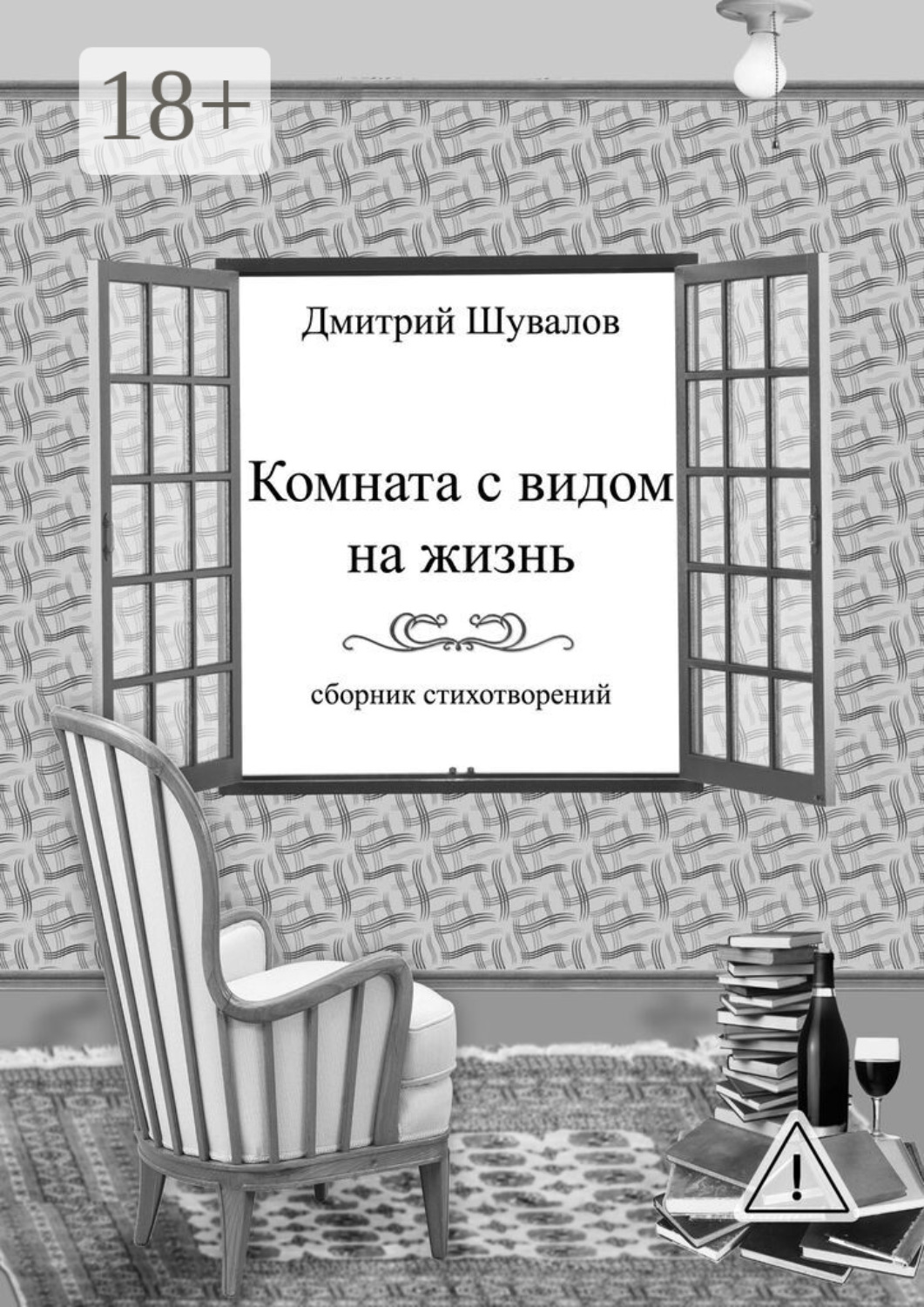 Обложка книги «Комната с видом на жизнь. Сборник стихотворений»