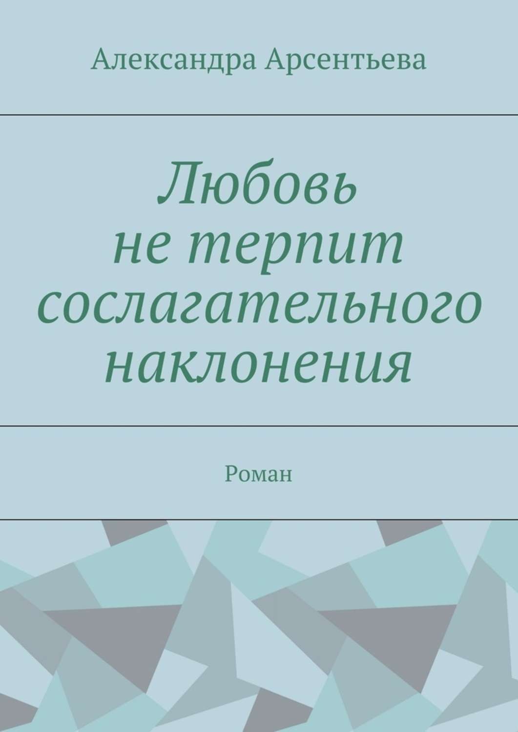 Обложка книги «Любовь не терпит сослагательного наклонения. Роман»