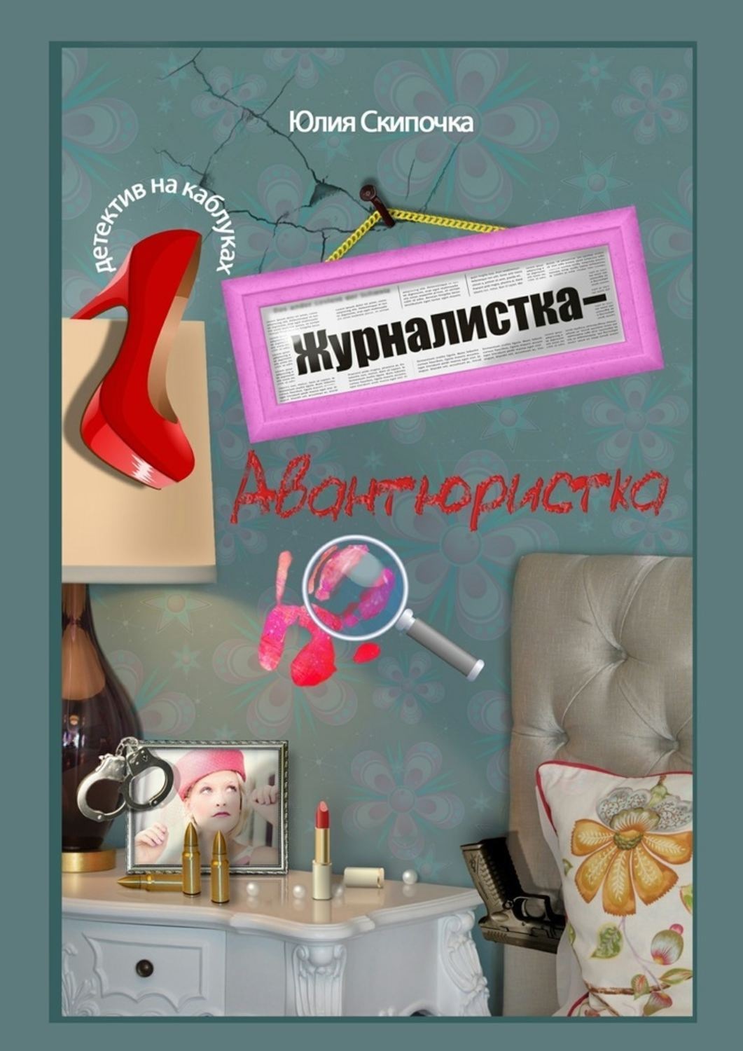 Обложка книги «Журналистка-авантюристка»