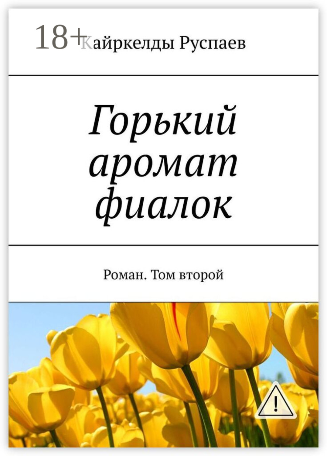 Обложка книги «Горький аромат фиалок. Роман. Том второй»