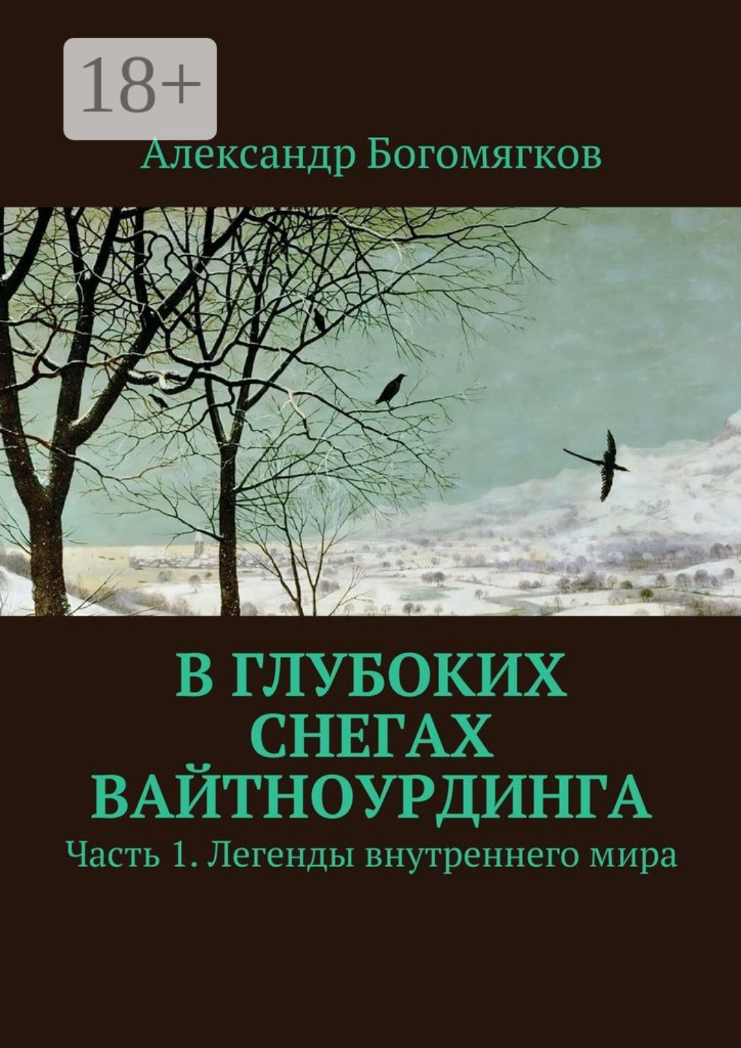 Обложка книги «В глубоких снегах Вайтноурдинга. Часть 1. Легенды внутреннего мира»