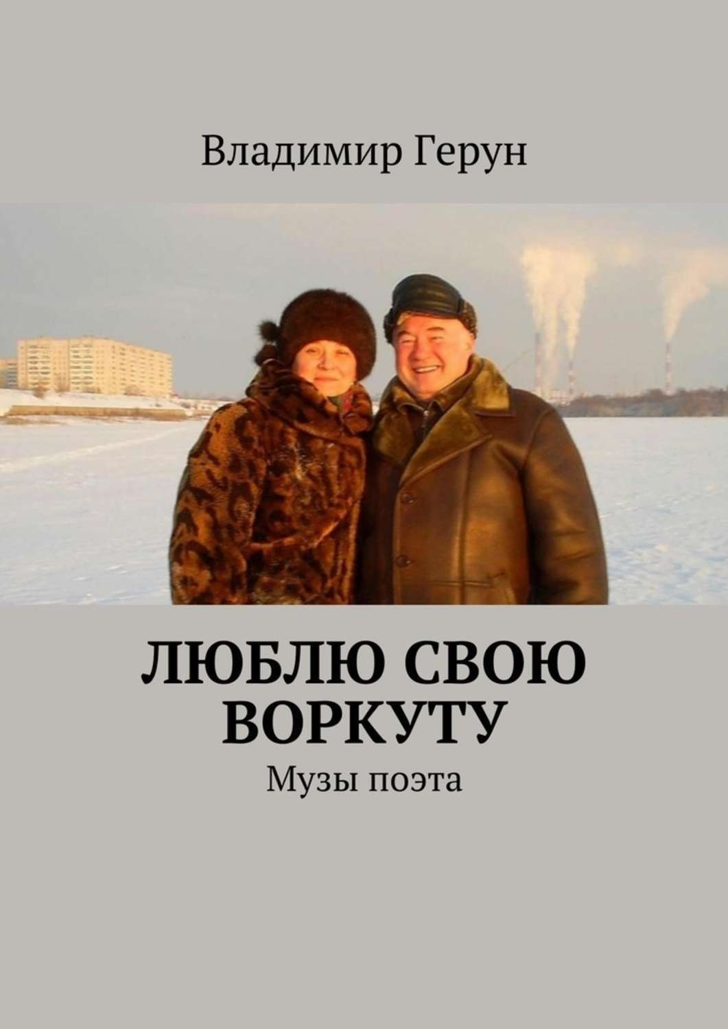 Обложка книги «Люблю свою Воркуту. Музы поэта»