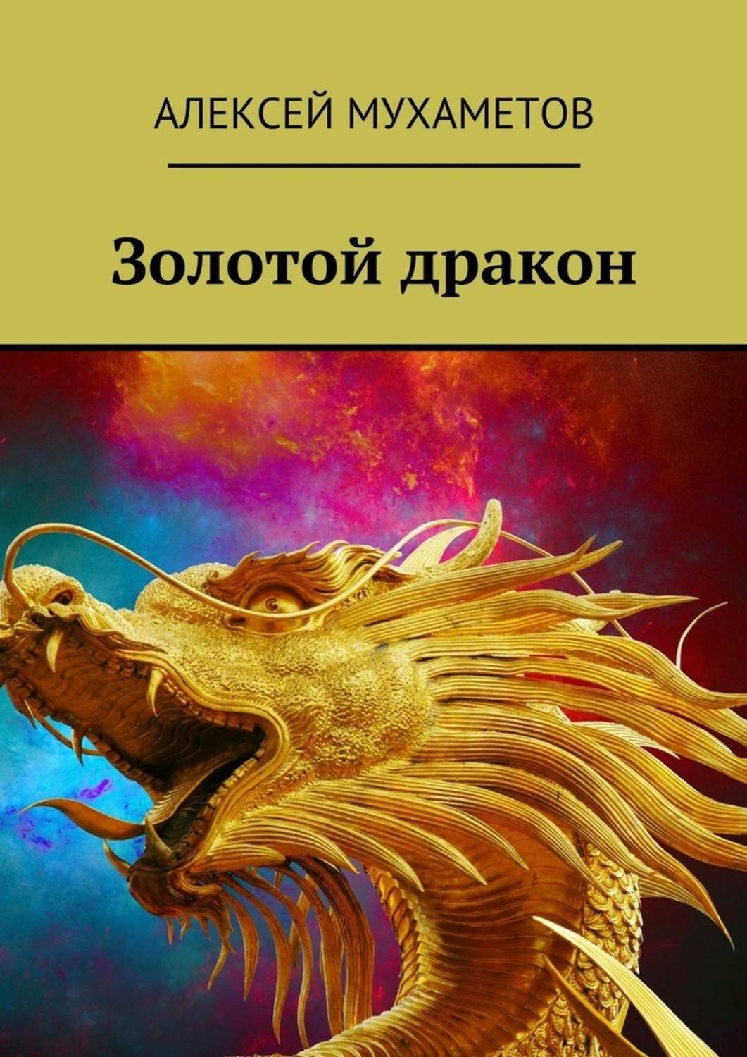 Обложка книги «Золотой дракон»