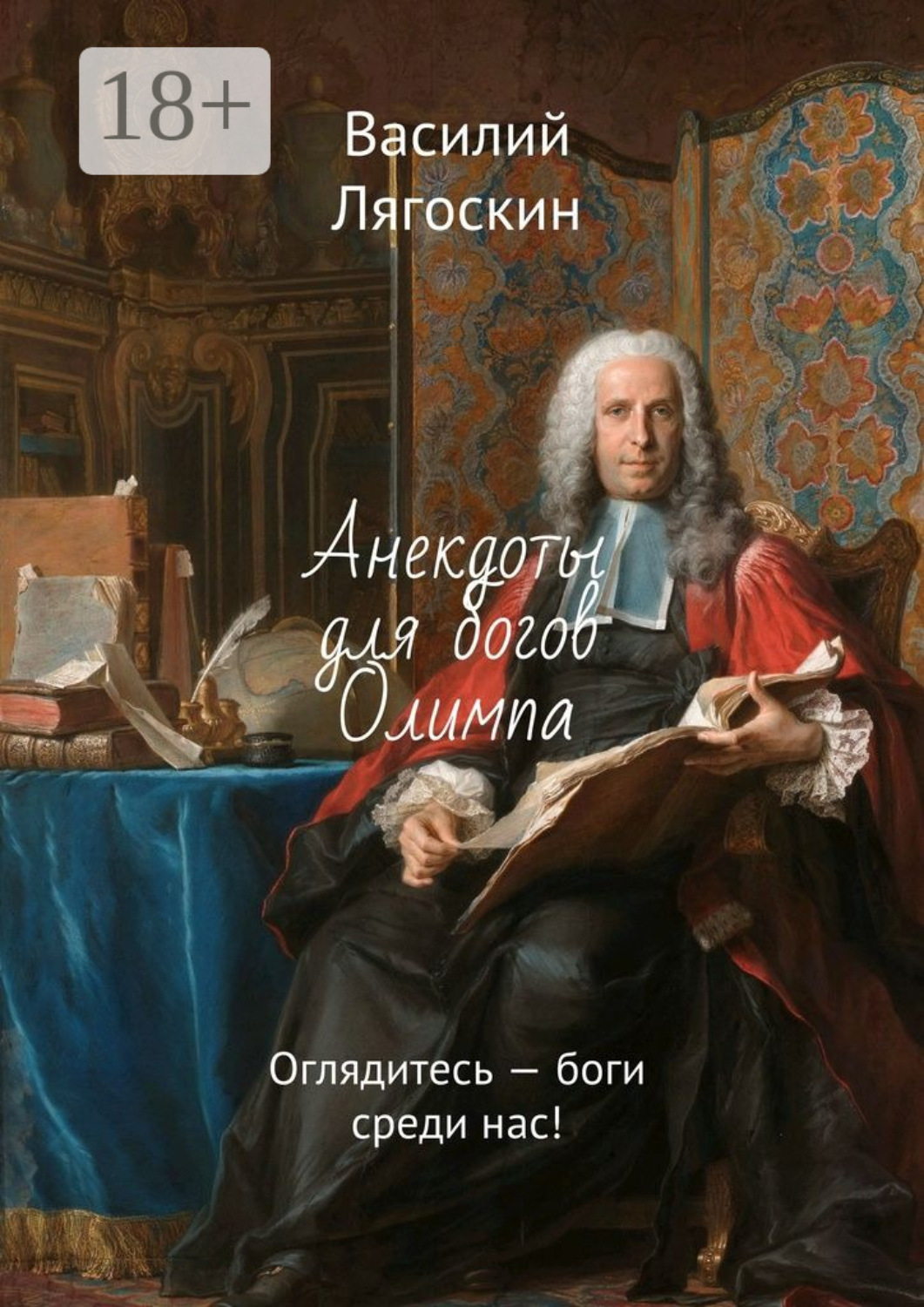 Обложка книги «Анекдоты для богов Олимпа. Оглядитесь – боги среди нас!»
