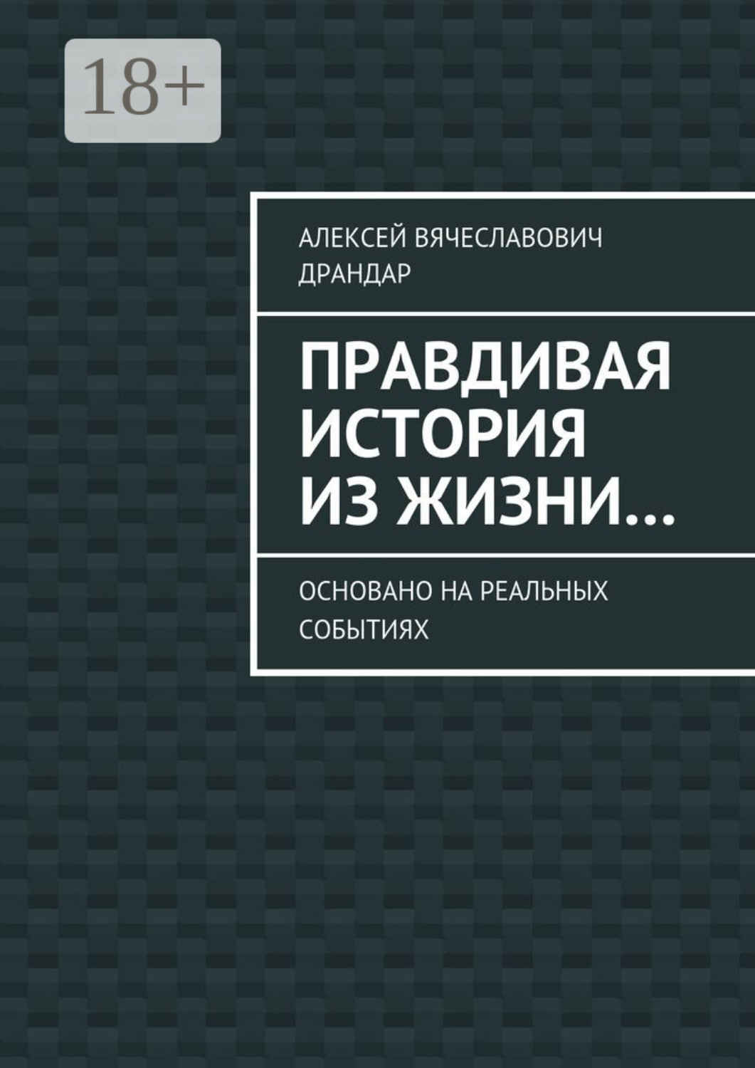 Обложка книги «Правдивая история из жизни… Основано на реальных событиях»