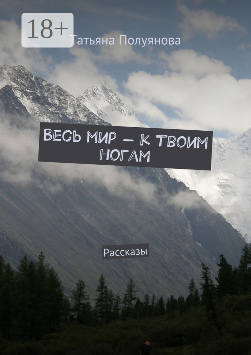 Обложка книги «Весь мир – к твоим ногам. Рассказы»