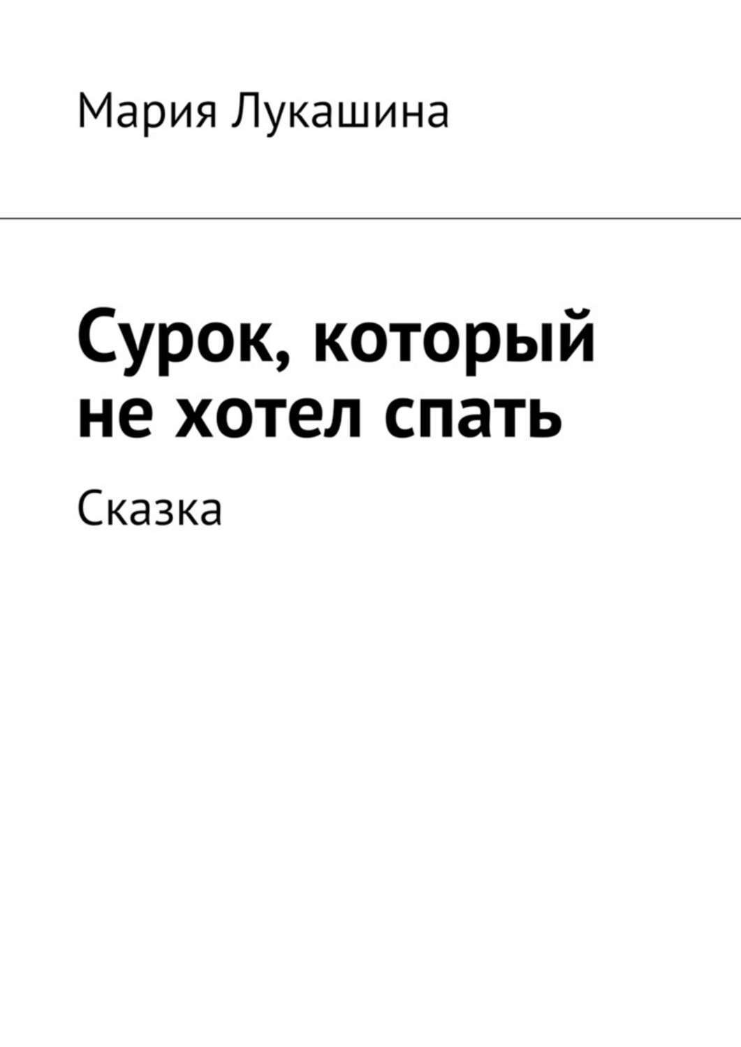 Обложка книги «Сурок, который не хотел спать. Сказка»
