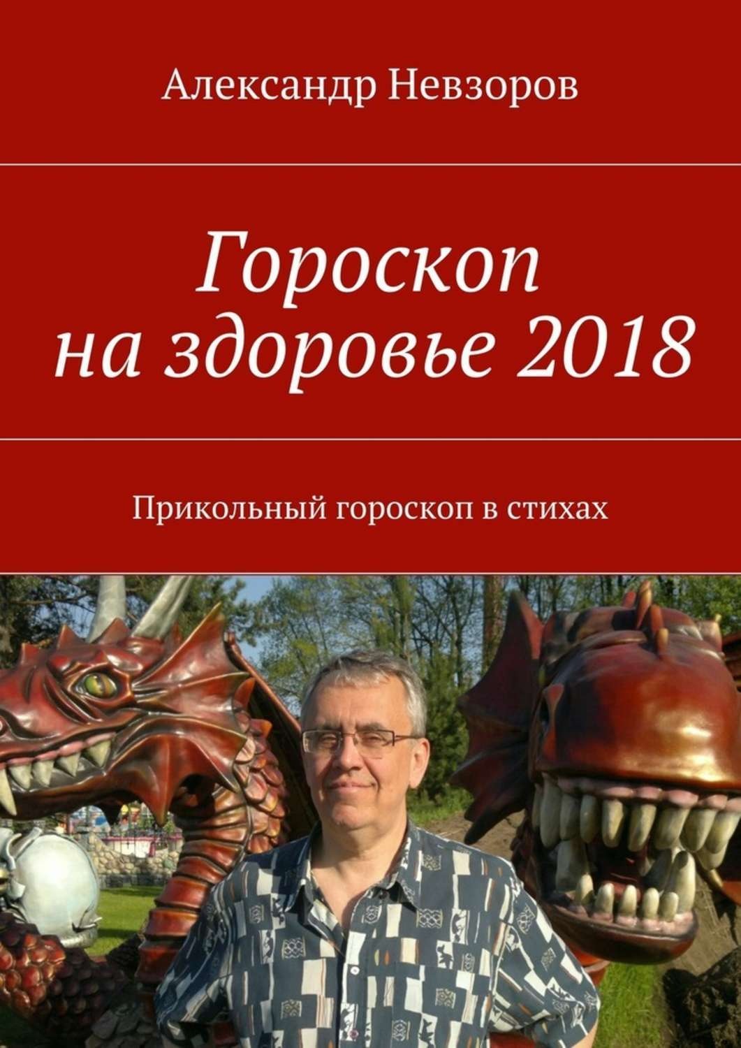 Обложка книги «Гороскоп на здоровье 2018. Прикольный гороскоп в стихах»