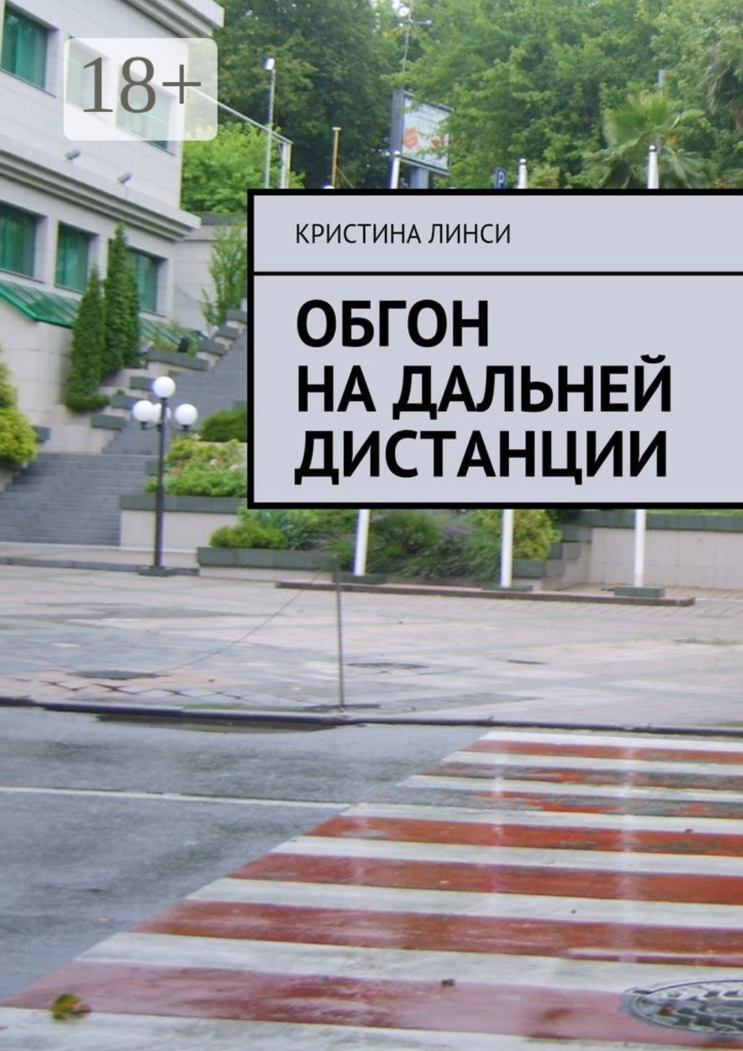 Обложка книги «Обгон на дальней дистанции»