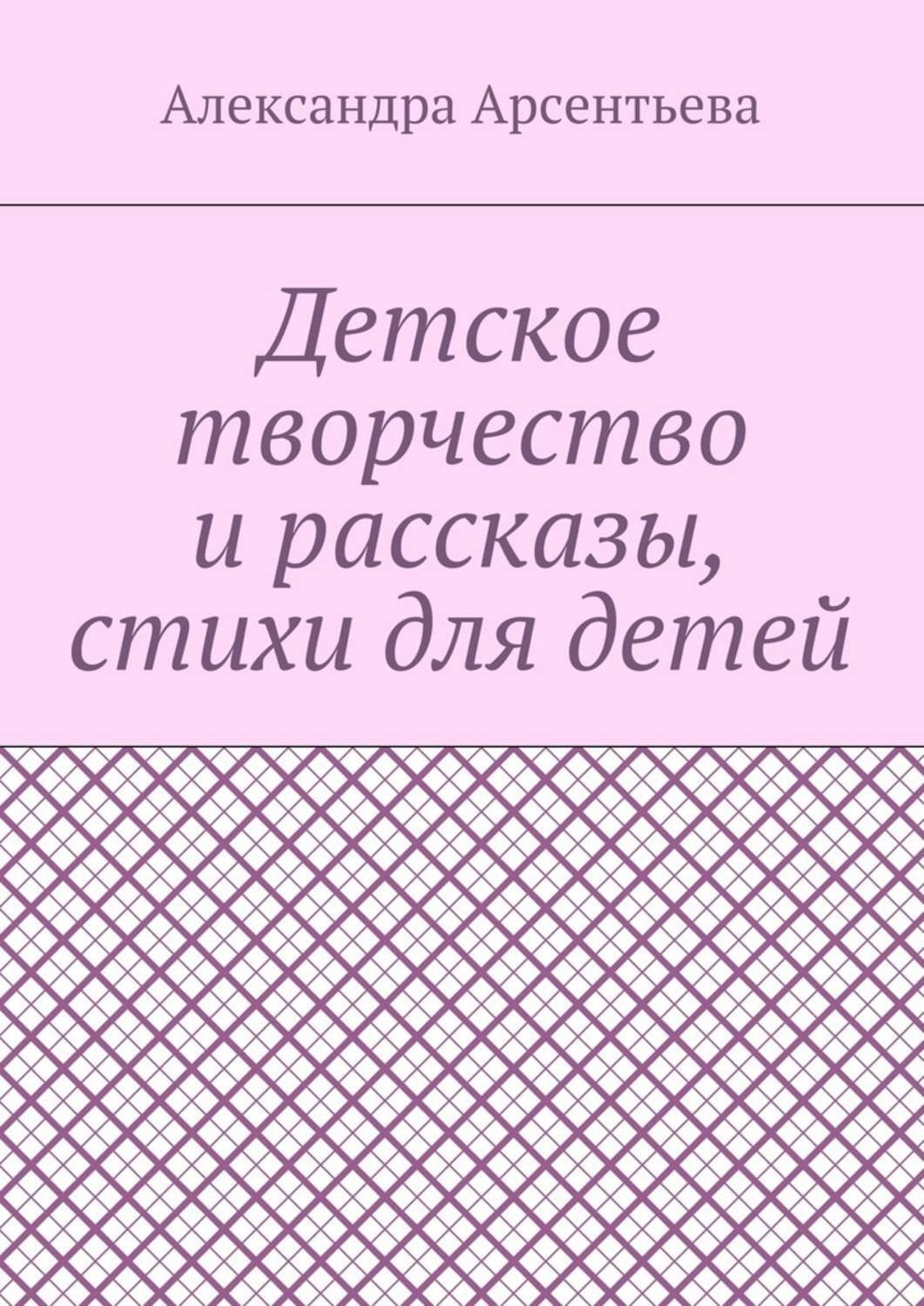 Обложка книги «Детское творчество и рассказы, стихи для детей»