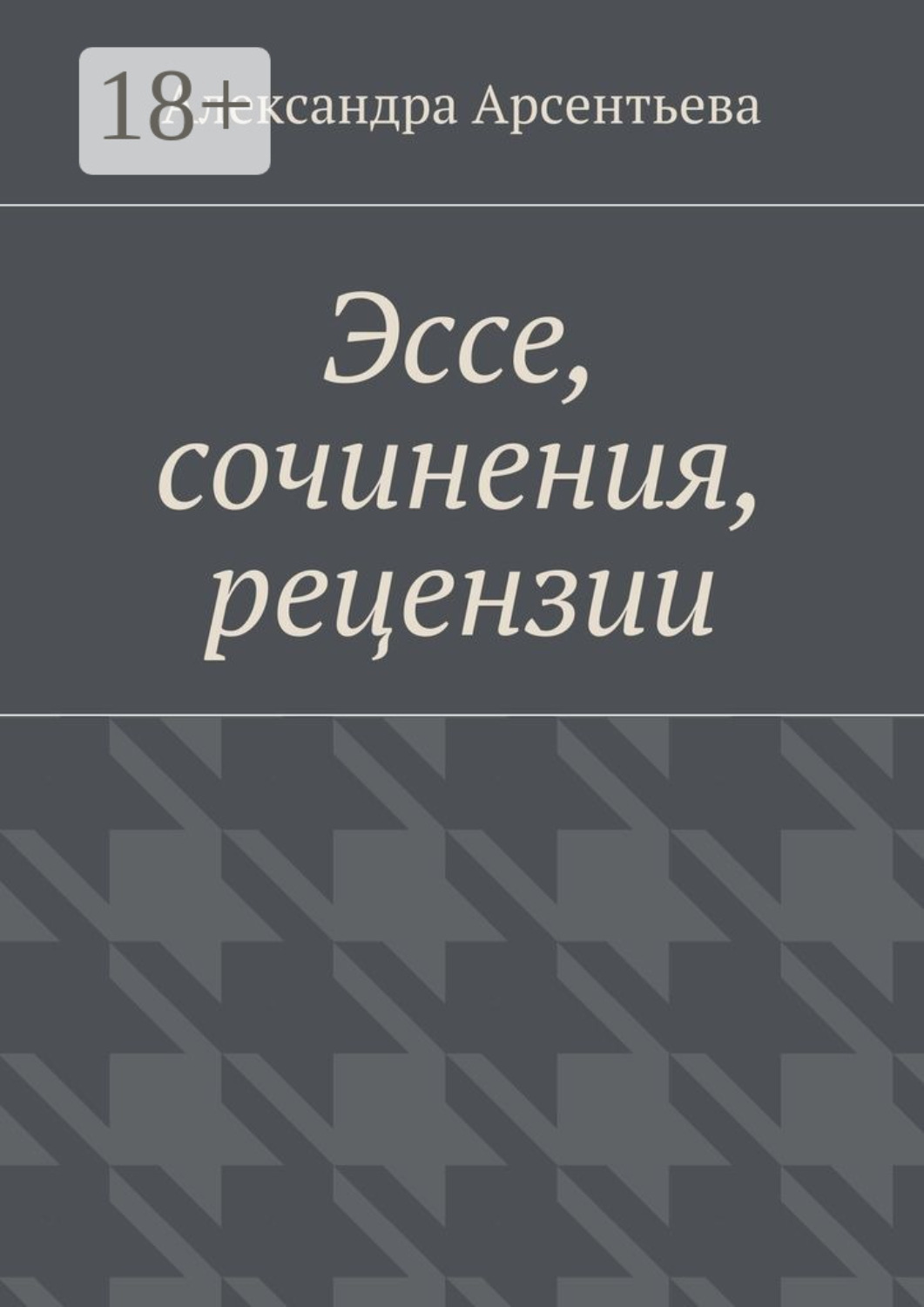Обложка книги «Эссе, сочинения, рецензии»