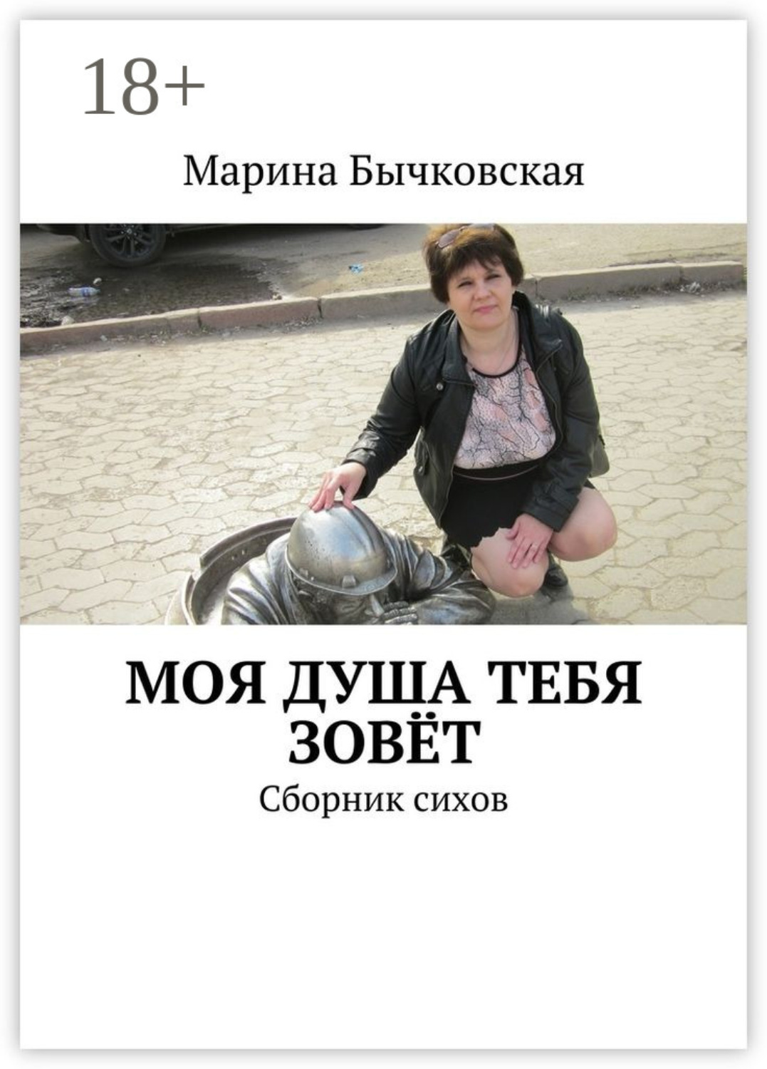 Обложка книги «Моя душа тебя зовёт. Сборник сихов»