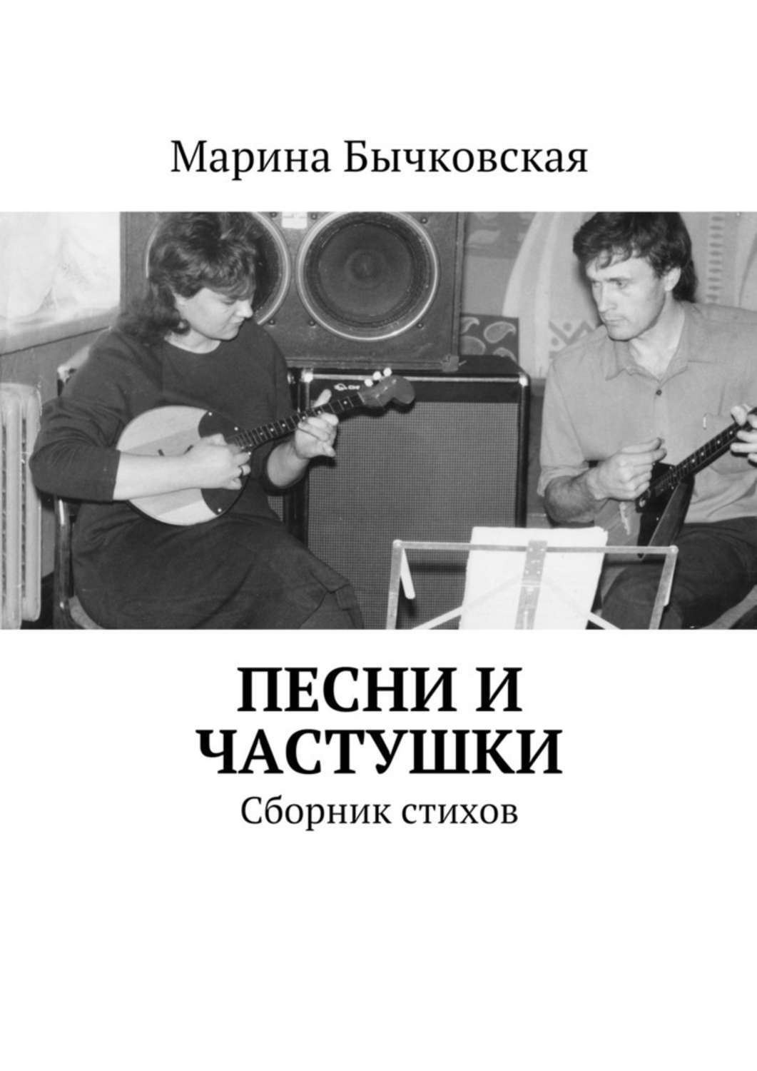 Обложка книги «Песни и частушки. Сборник стихов»