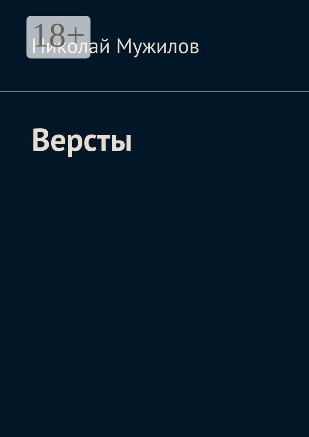 Обложка книги «Версты»