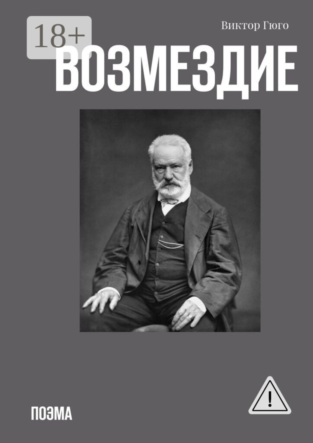 Обложка книги «Возмездие. Поэма»