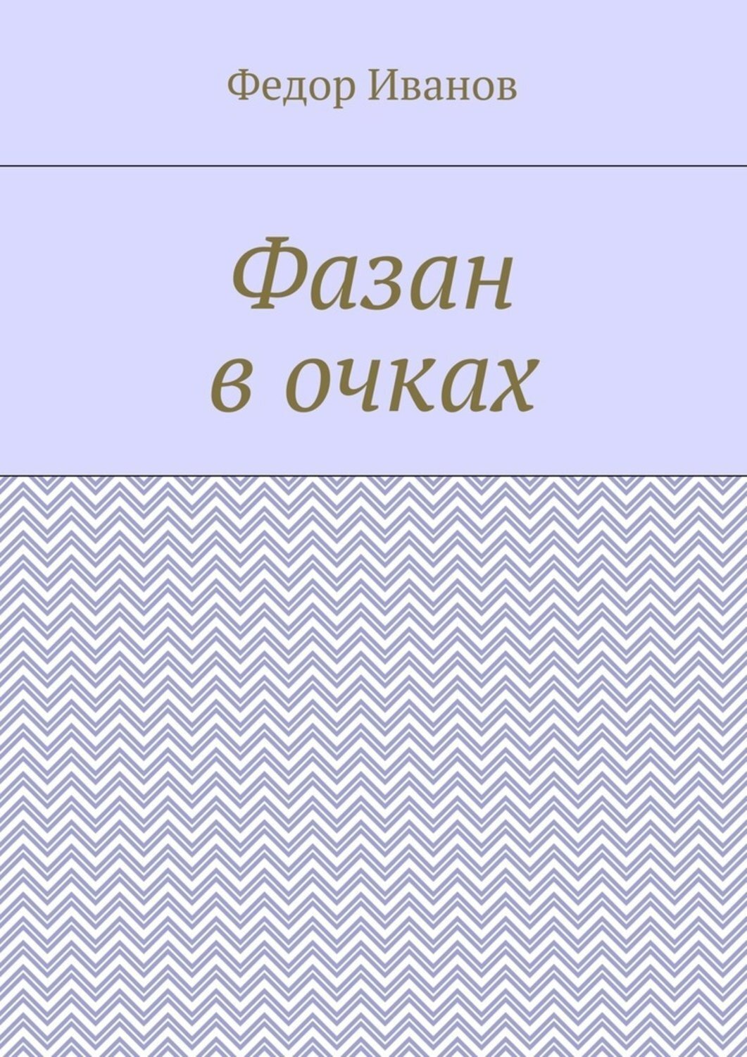 Обложка книги «Фазан в очках»
