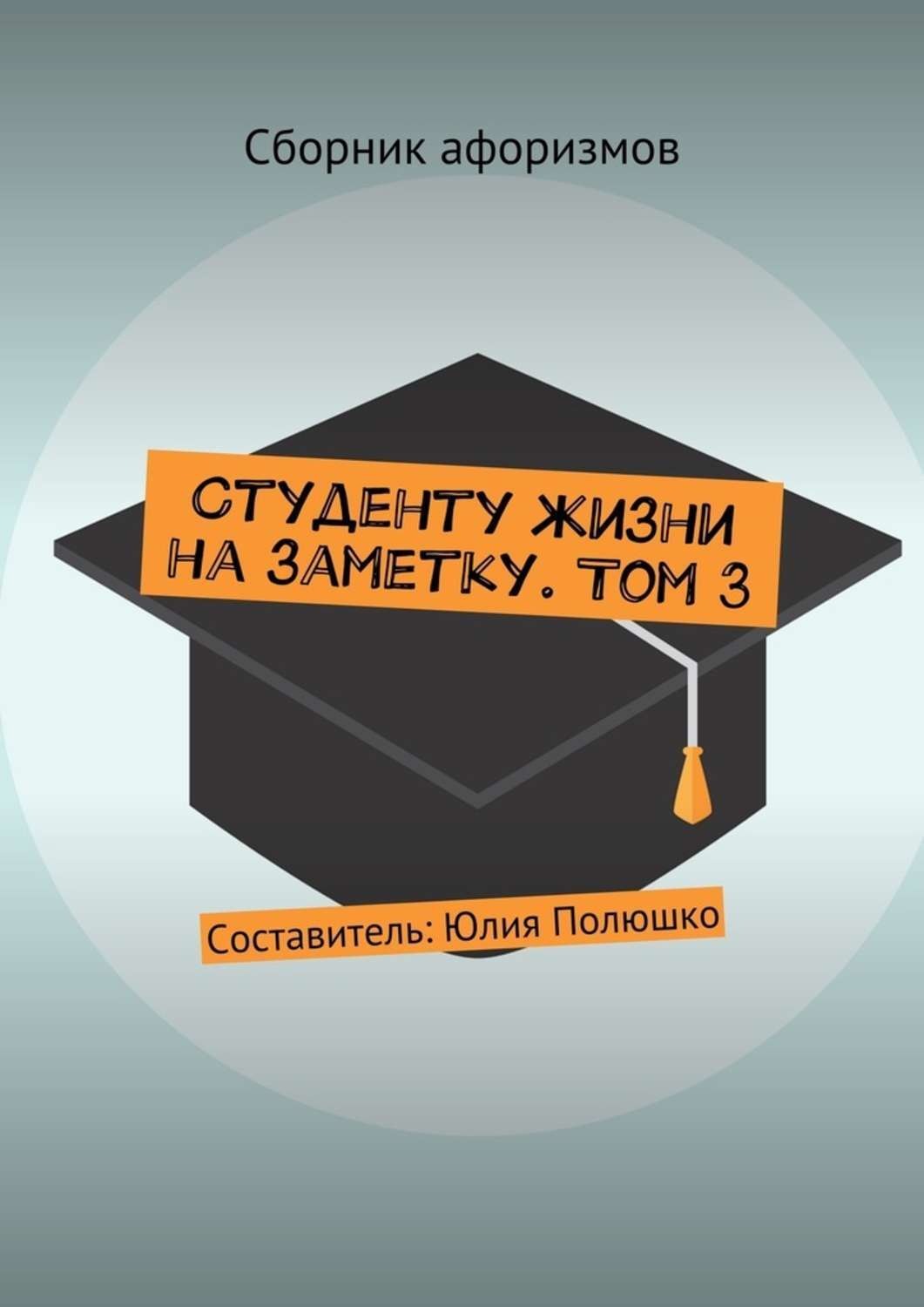 Обложка книги «Студенту жизни на заметку. Том 3»