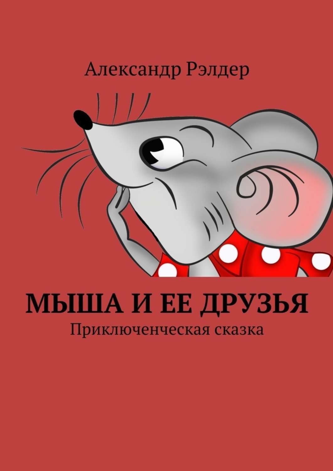 Обложка книги «Мыша и ее друзья. Приключенческая сказка»
