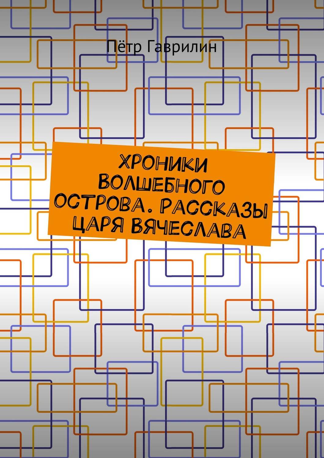 Обложка книги «Хроники Волшебного острова. Рассказы царя Вячеслава»