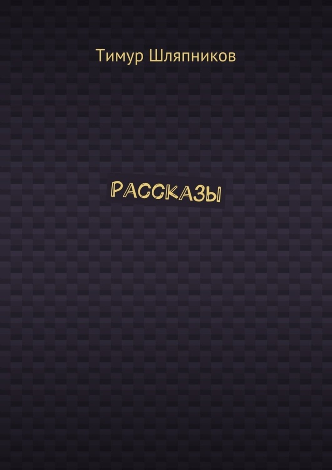 Обложка книги «Рассказы»