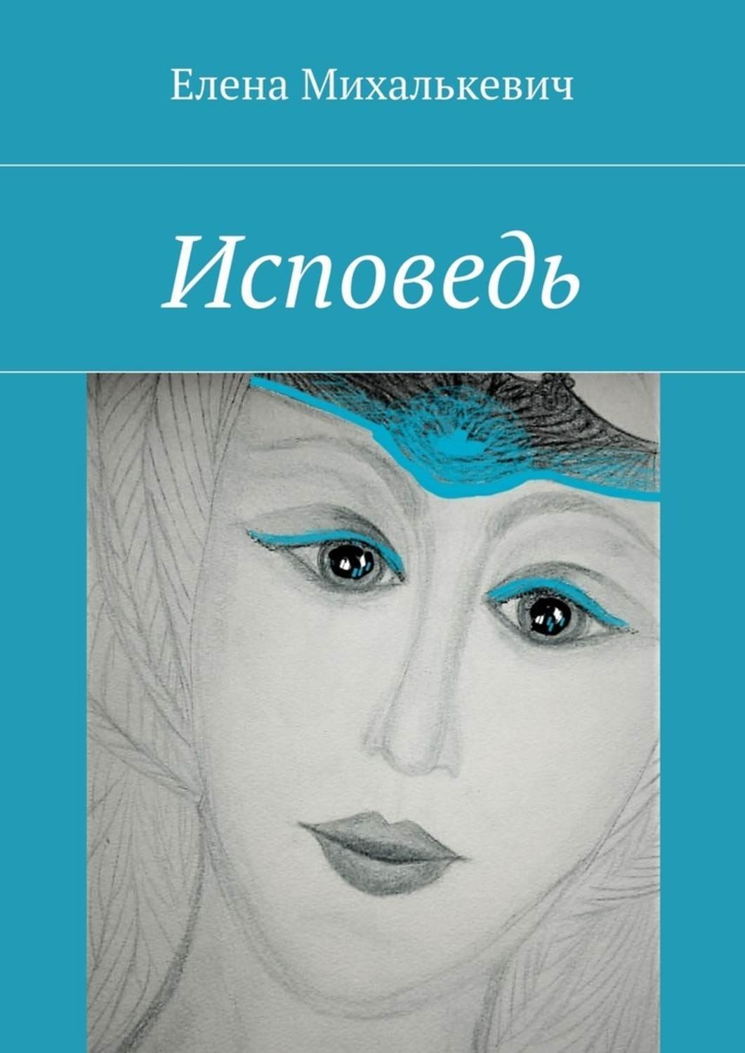 Обложка книги «Исповедь»