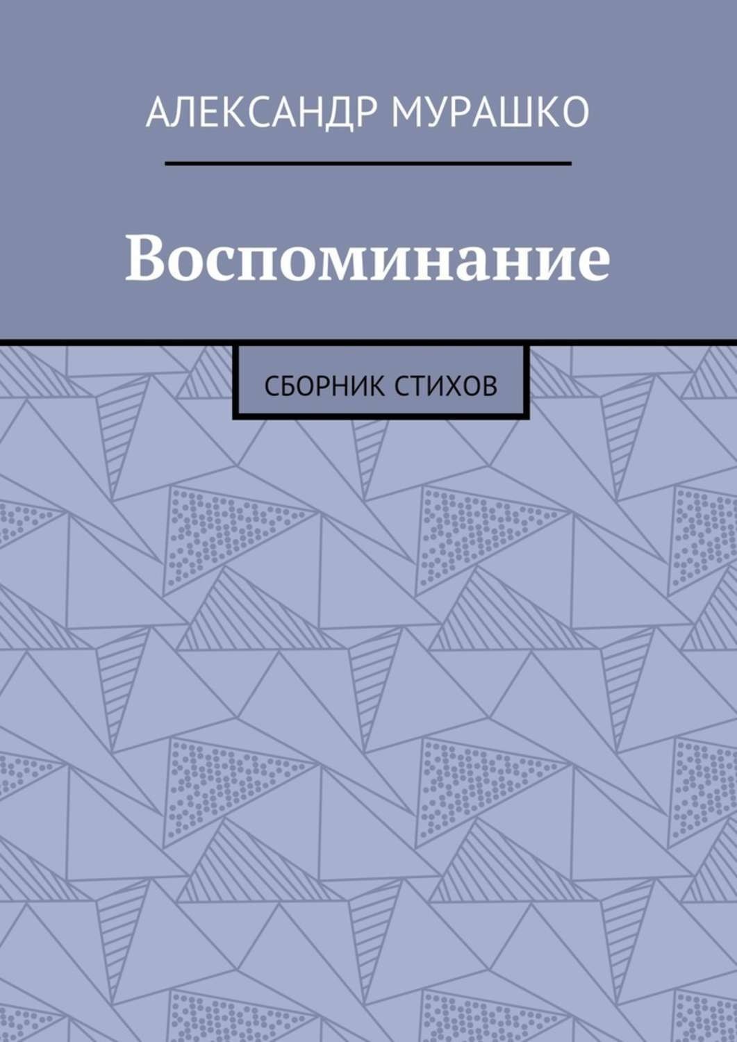 Обложка книги «Воспоминание. Сборник стихов»