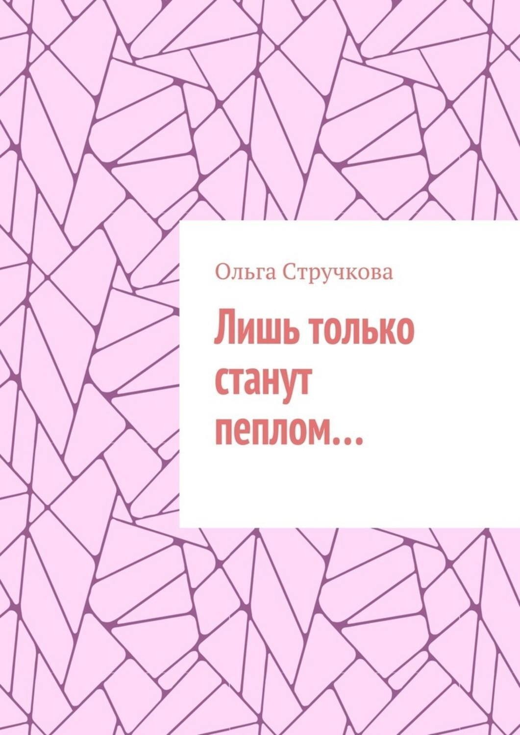 Обложка книги «Лишь только станут пеплом…»