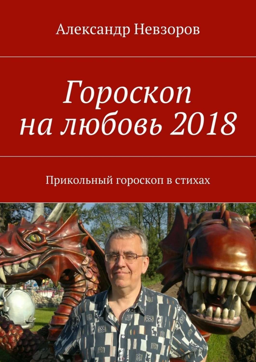 Обложка книги «Гороскоп на любовь 2018. Прикольный гороскоп в стихах»