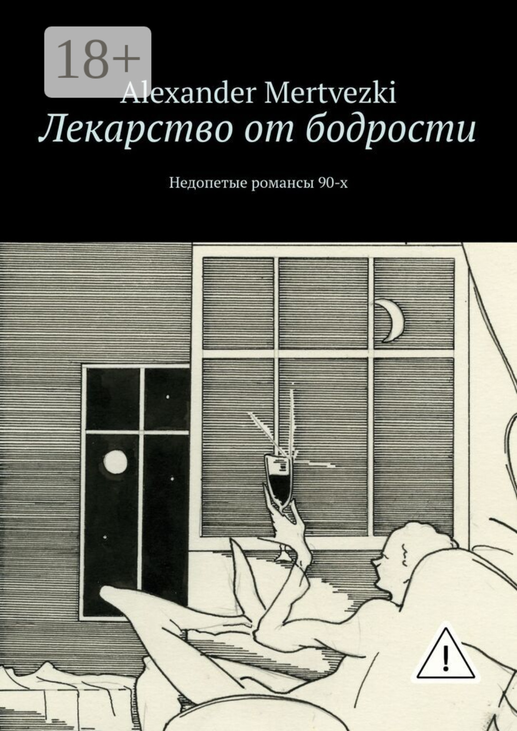 Обложка книги «Лекарство от бодрости. Недопетые романсы 90-х»