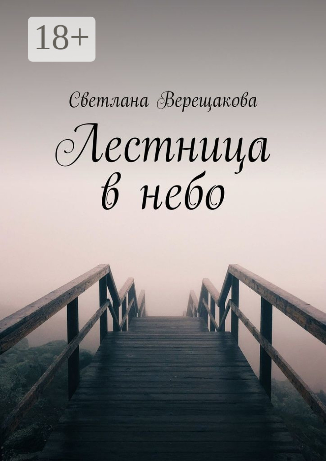 Обложка книги «Лестница в небо»