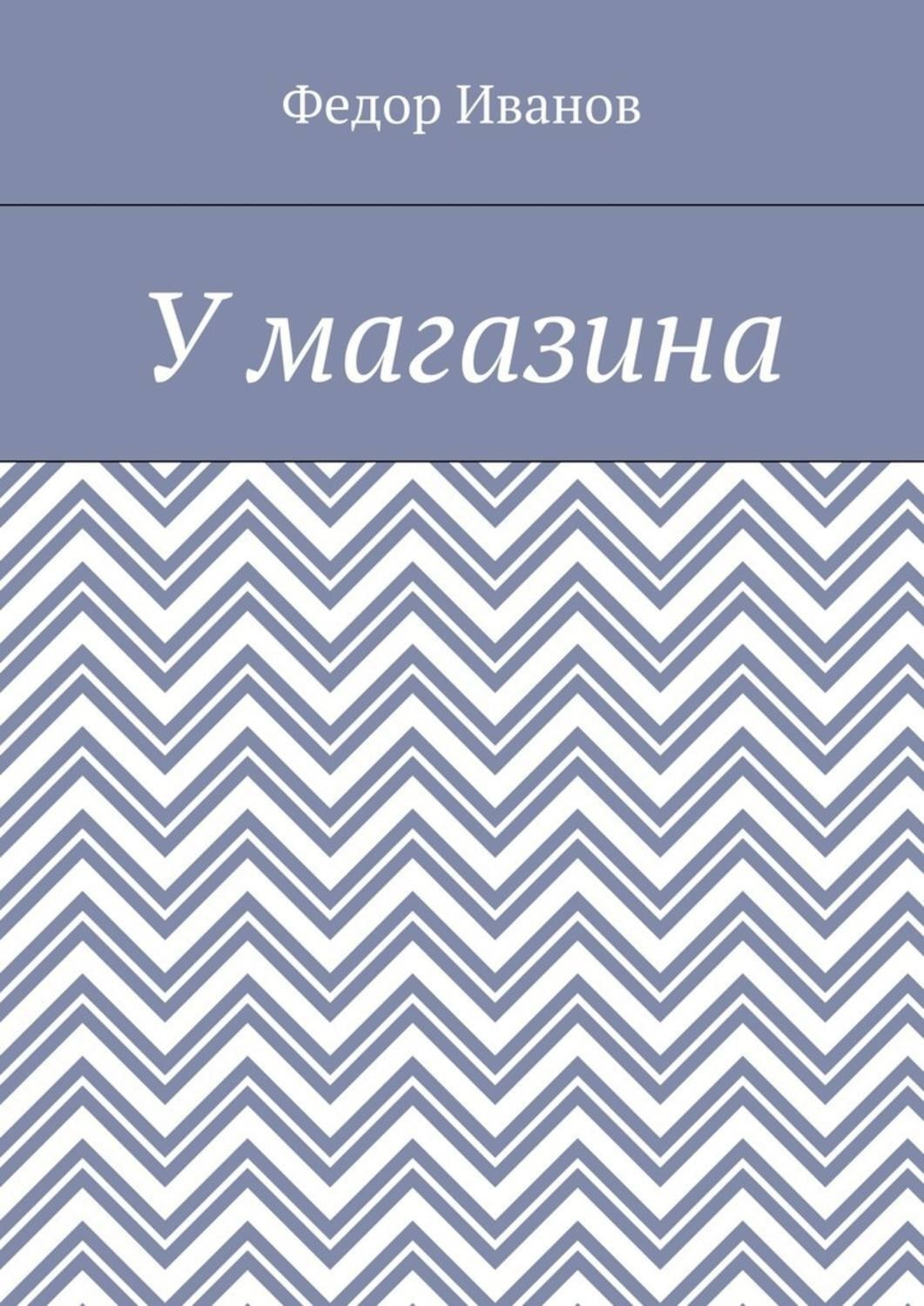 Обложка книги «У магазина»