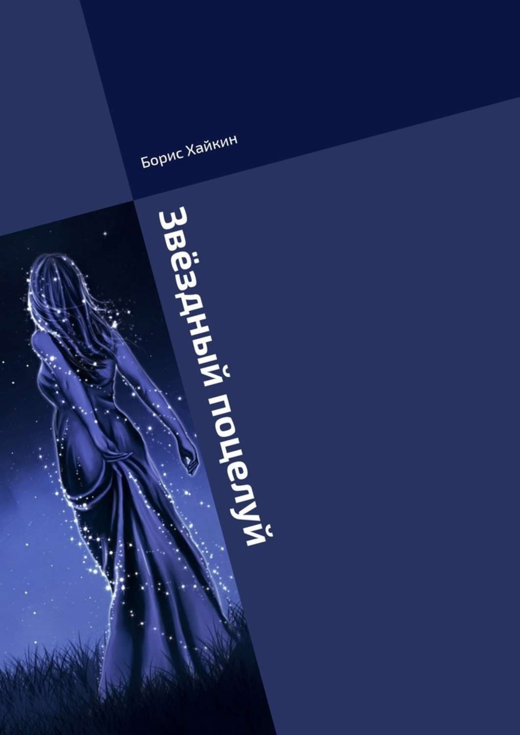 Обложка книги «Звёздный поцелуй. Песни»