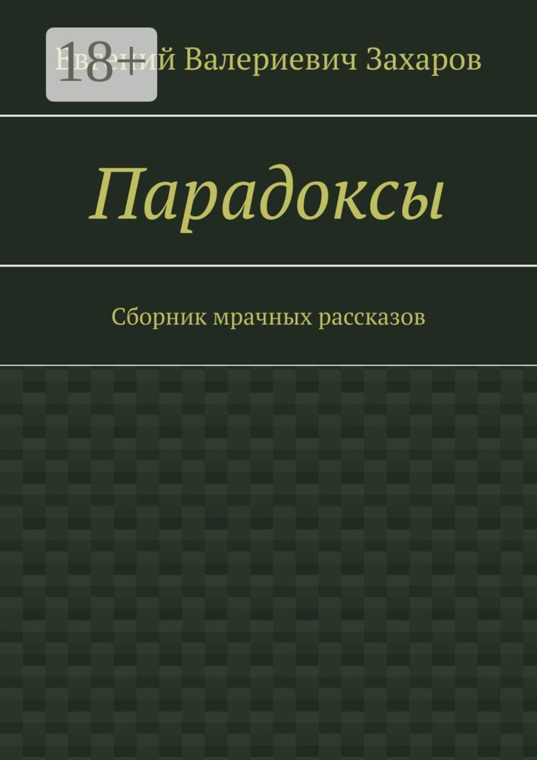 Обложка книги «Парадоксы. Сборник мрачных рассказов»
