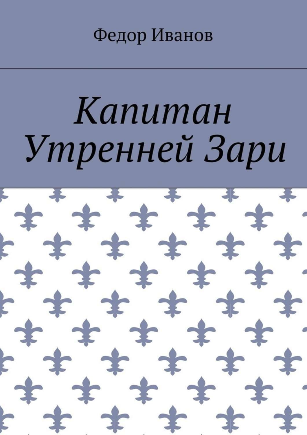 Обложка книги «Капитан Утренней Зари»