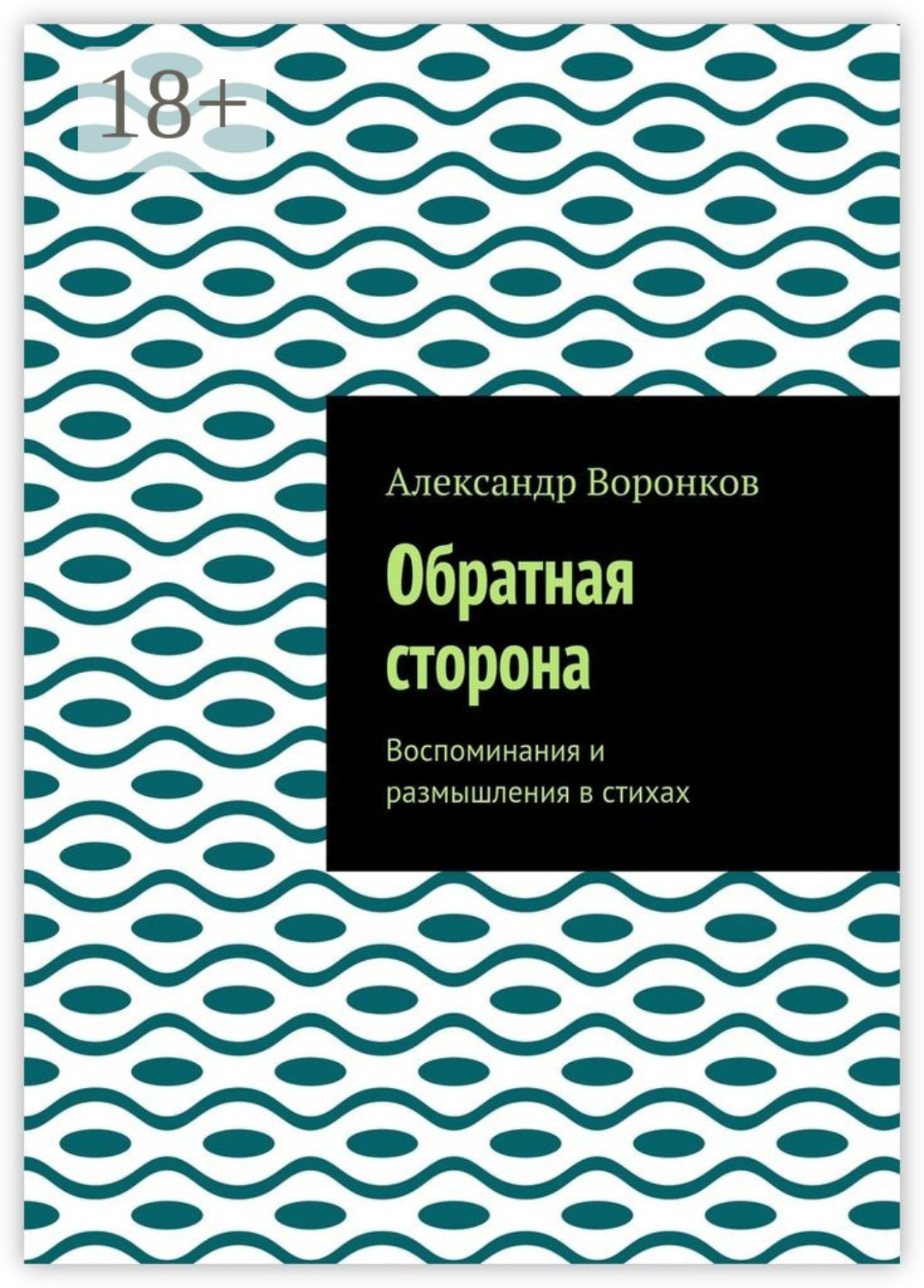 Обложка книги «Обратная сторона. Воспоминания и размышления в стихах»