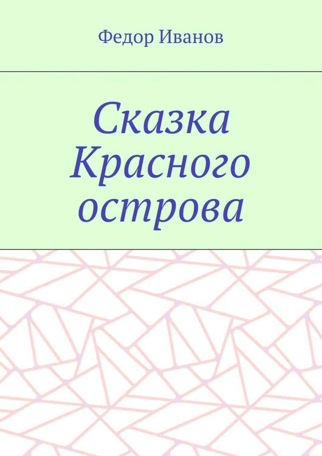 Обложка книги «Сказка Красного острова»