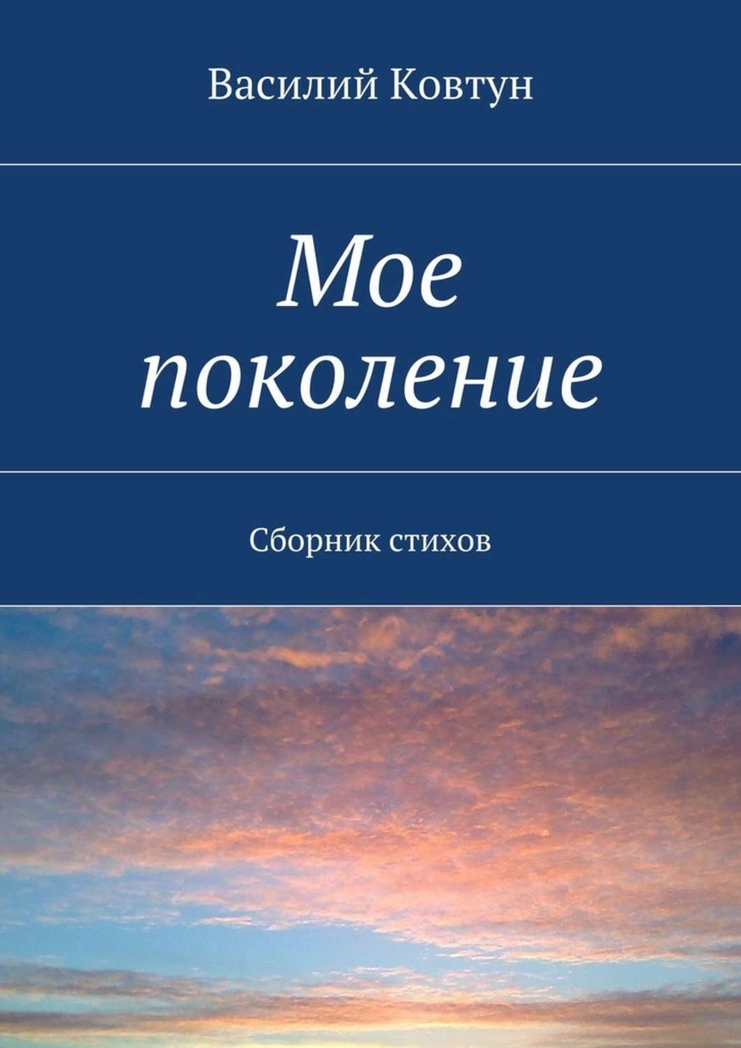 Обложка книги «Мое поколение. Сборник стихов»