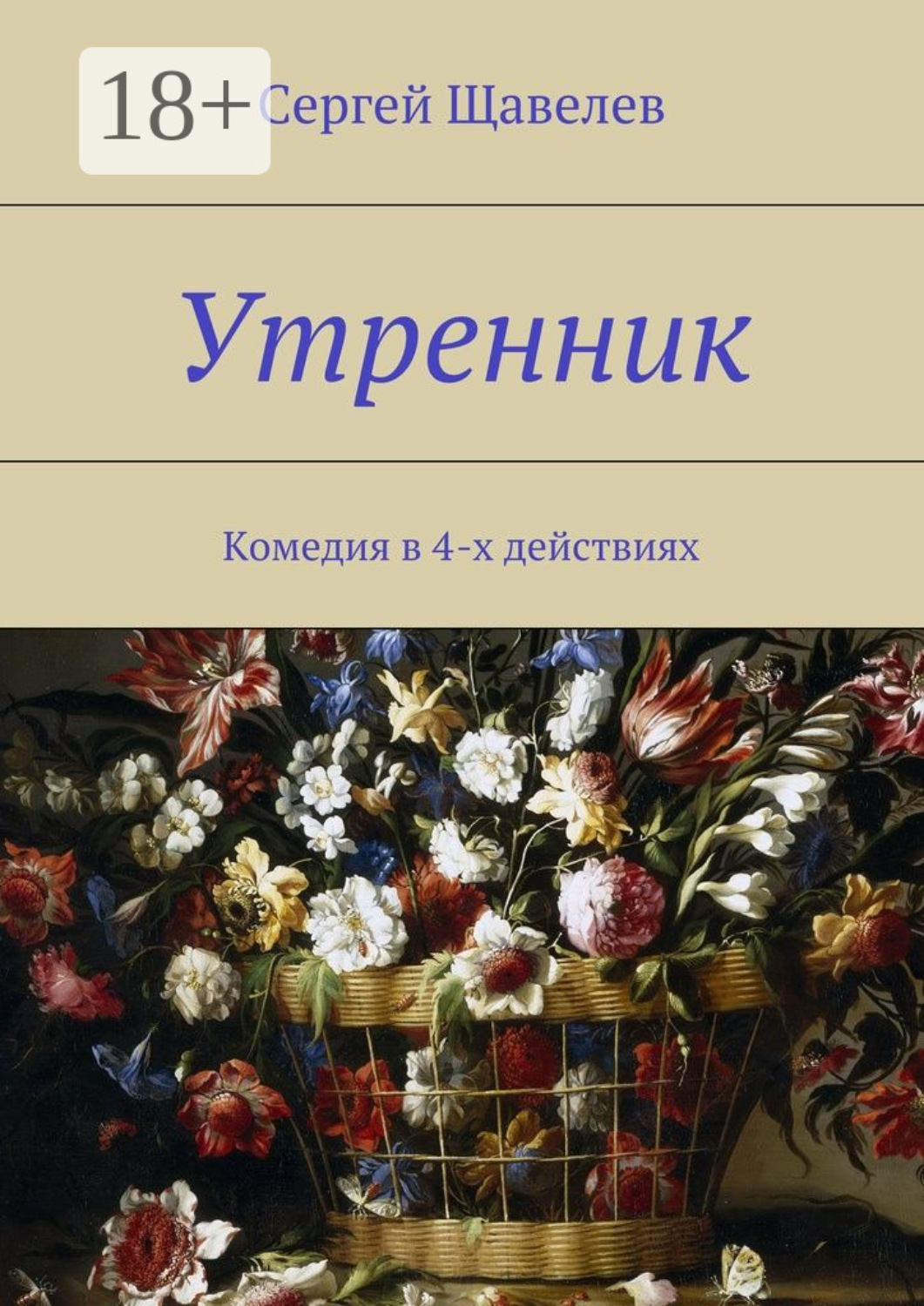 Обложка книги «Утренник. Комедия в 4-х действиях»