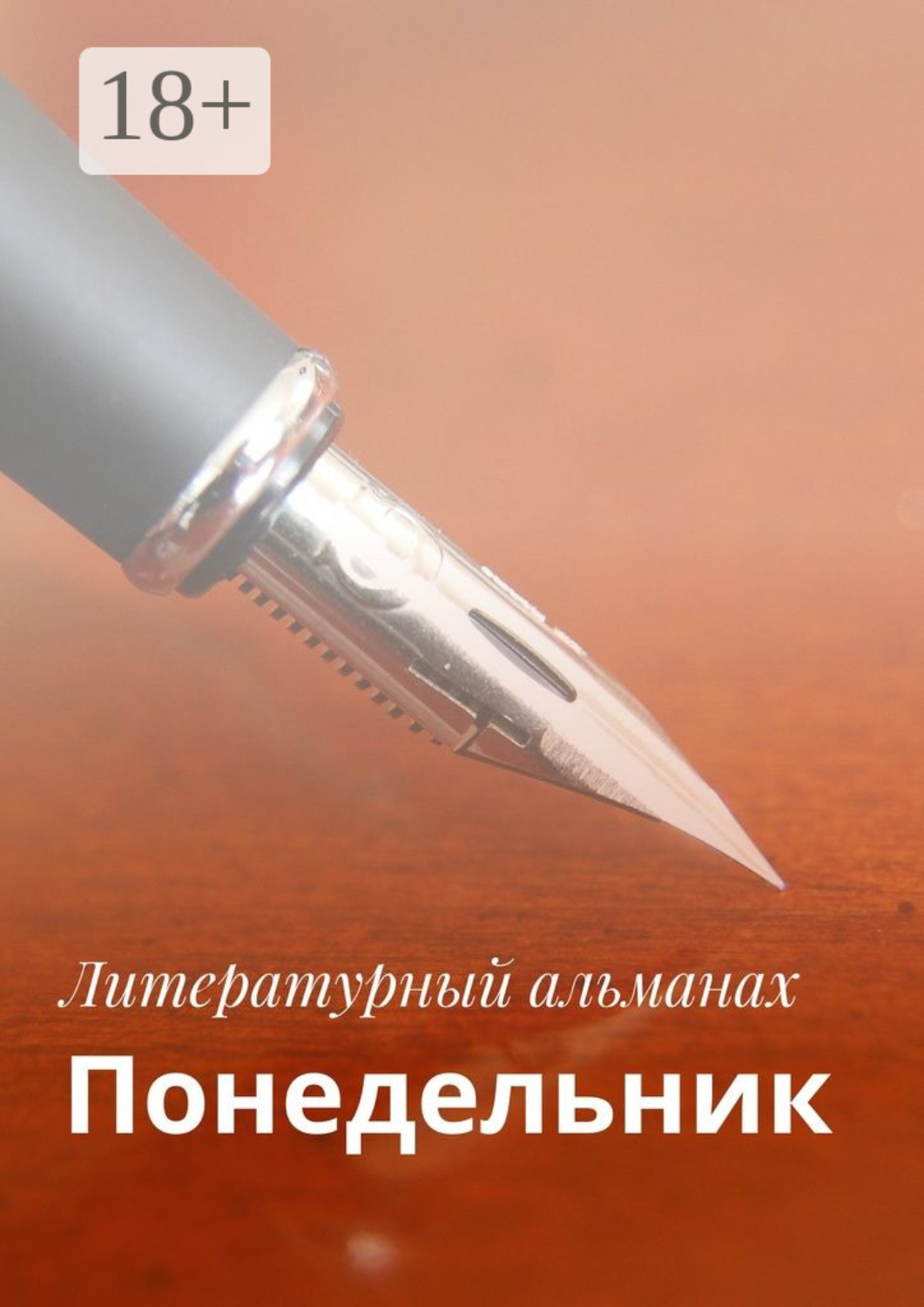 Обложка книги «Понедельник. Израиль 2017»