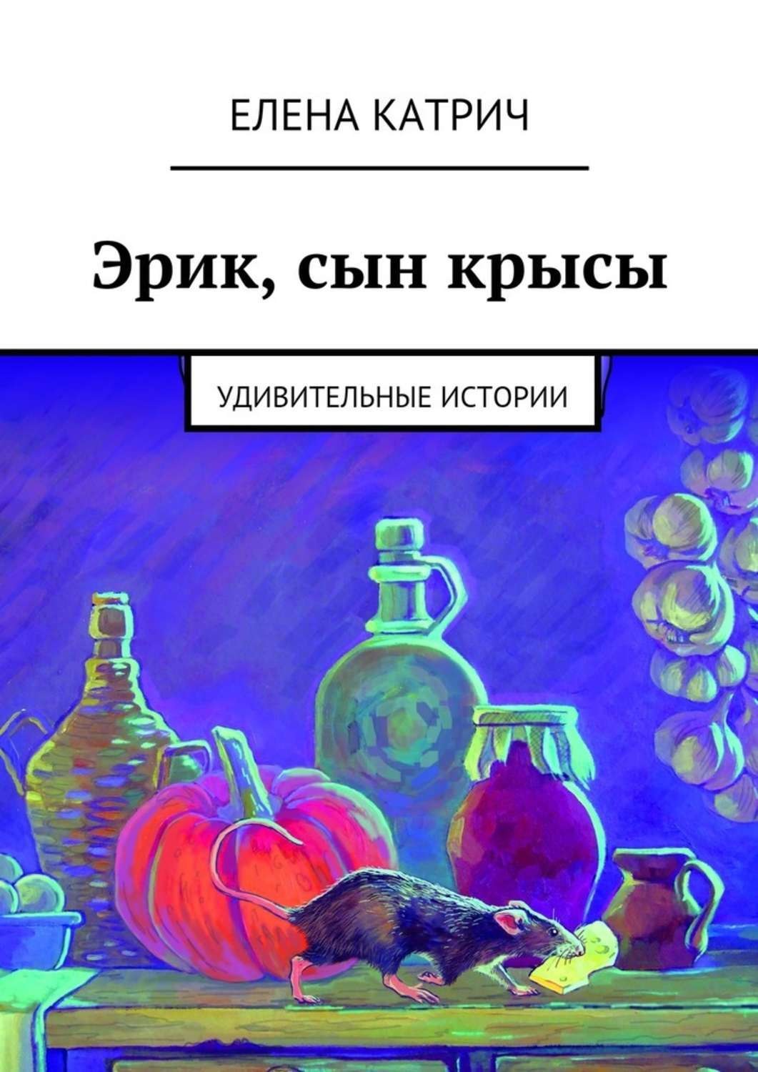 Обложка книги «Эрик, сын крысы. Удивительные истории»