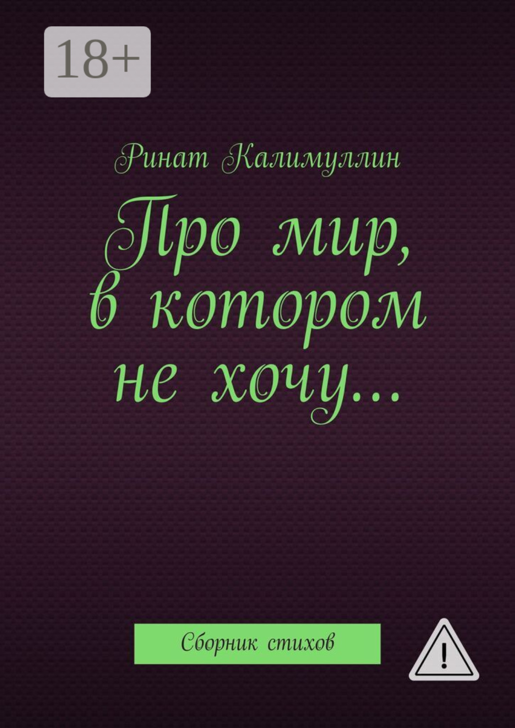 Обложка книги «Про мир, в котором не хочу… Сборник стихов»