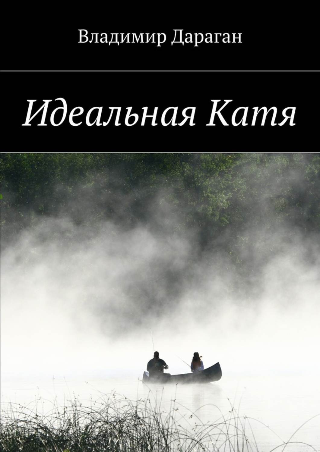 Обложка книги «Идеальная Катя»