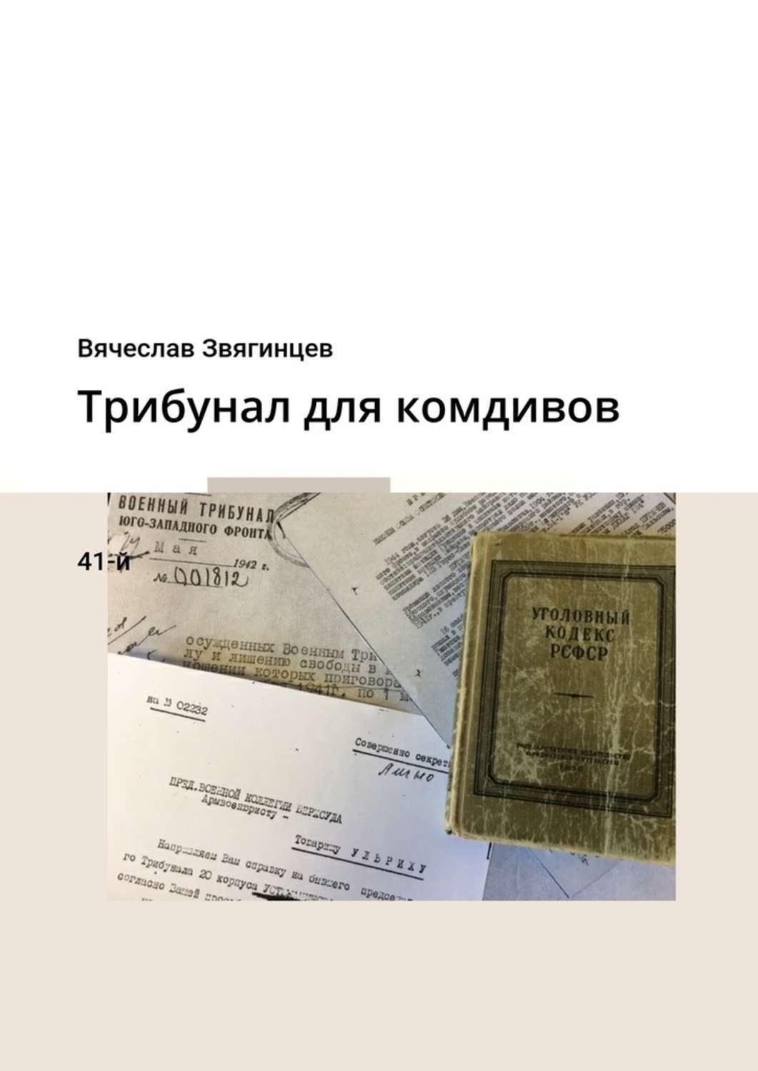 Обложка книги «Трибунал для комдивов. 41-й»