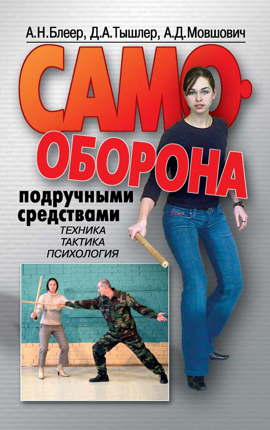 Обложка книги «Самооборона подручными средствами»