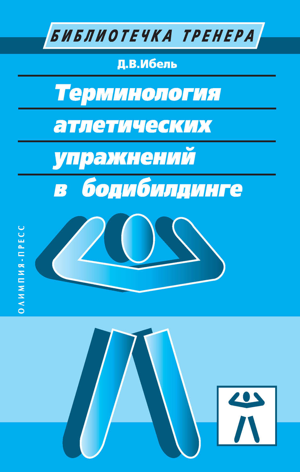 Обложка книги «Терминология атлетических упражнений в бодибилдинге»