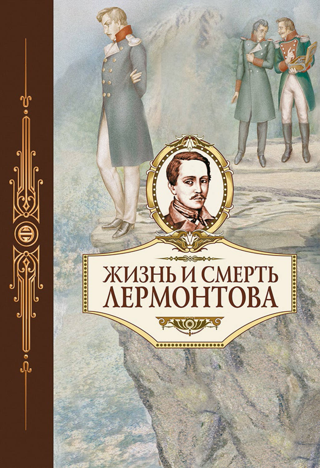 Обложка книги «Жизнь и смерть Лермонтова»