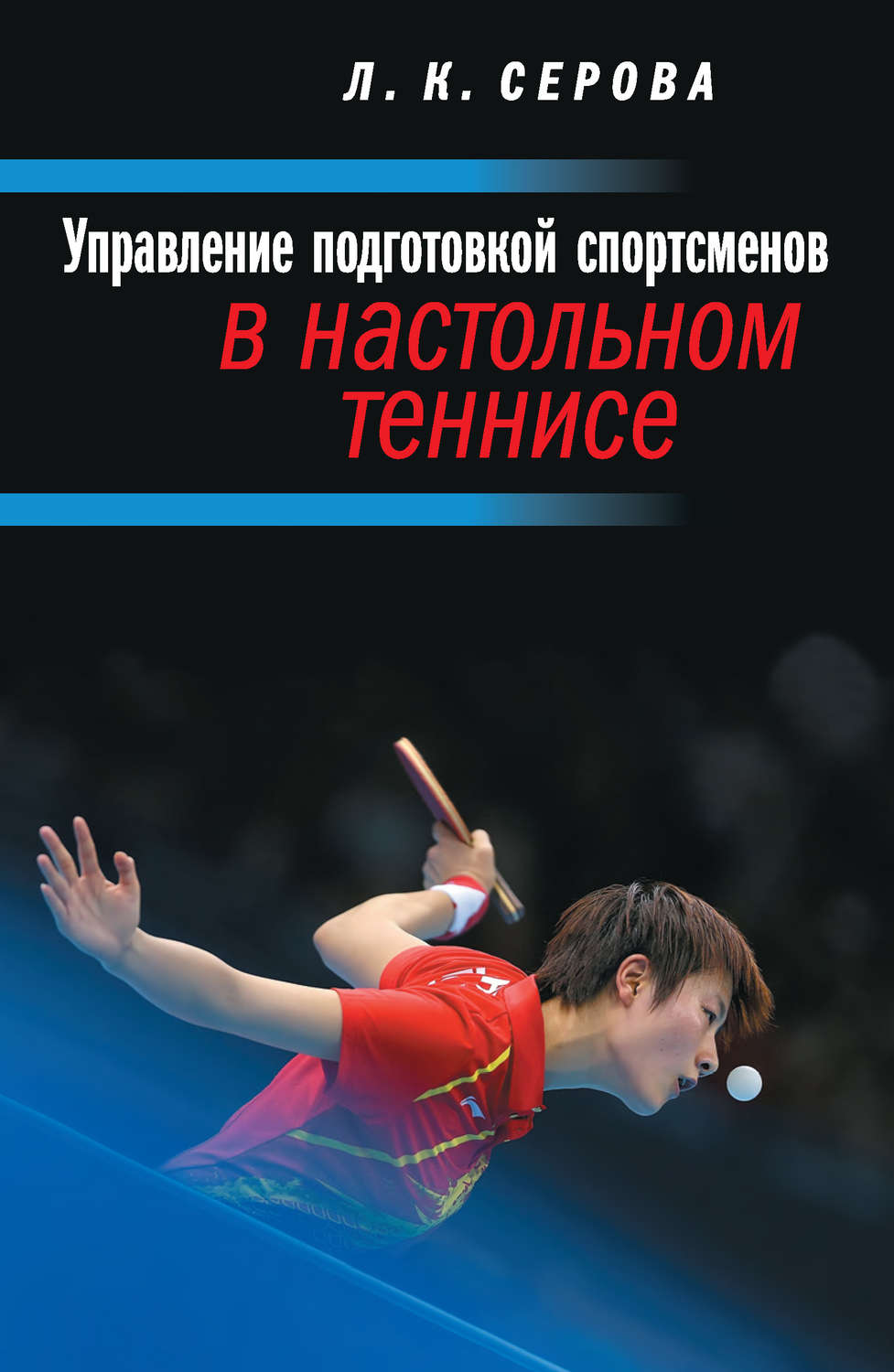 Обложка книги «Управление подготовкой спортсменов в настольном теннисе»
