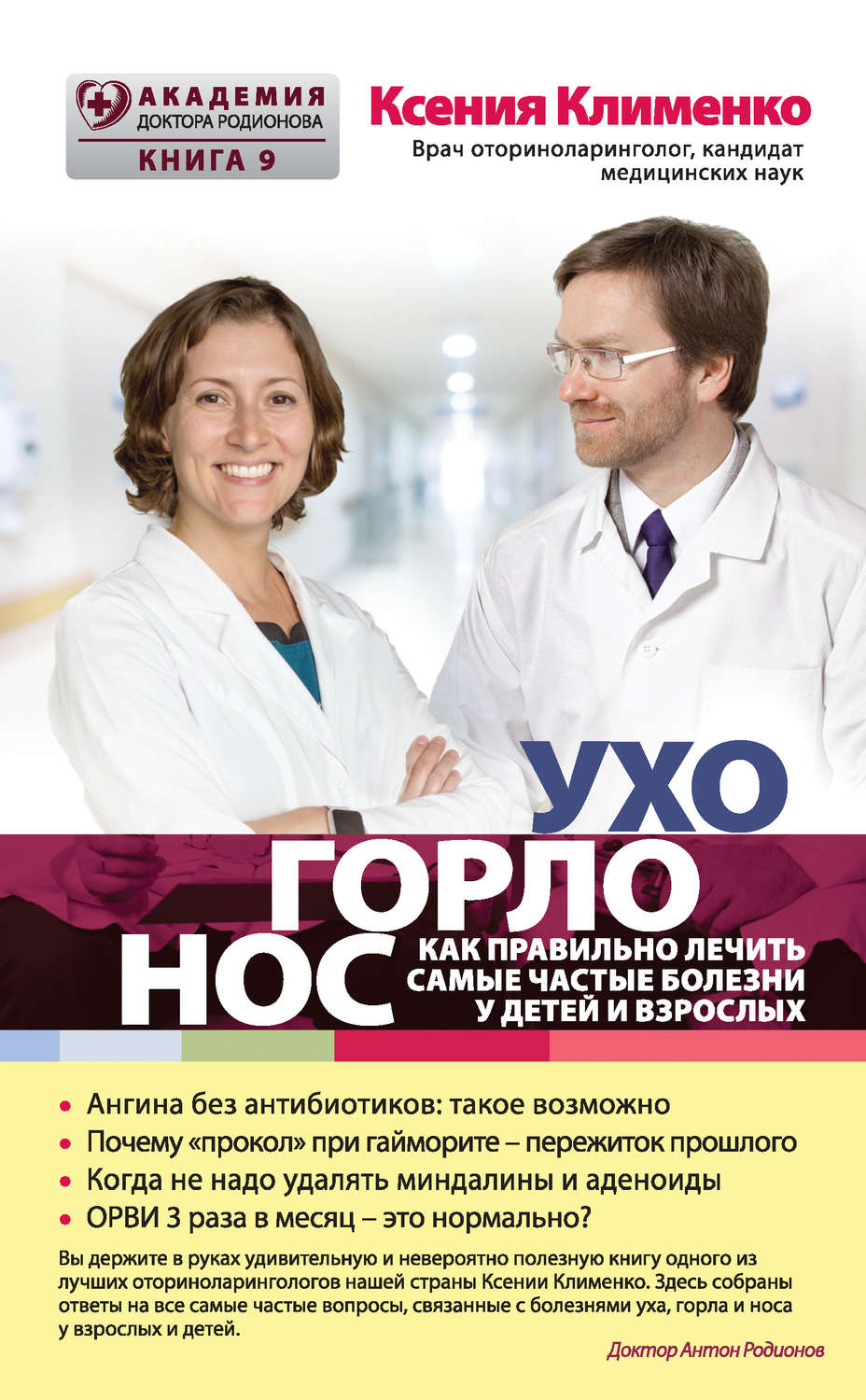 Обложка книги «УХОГОРЛОНОС. Как правильно лечить самые частые болезни у детей и взрослых»