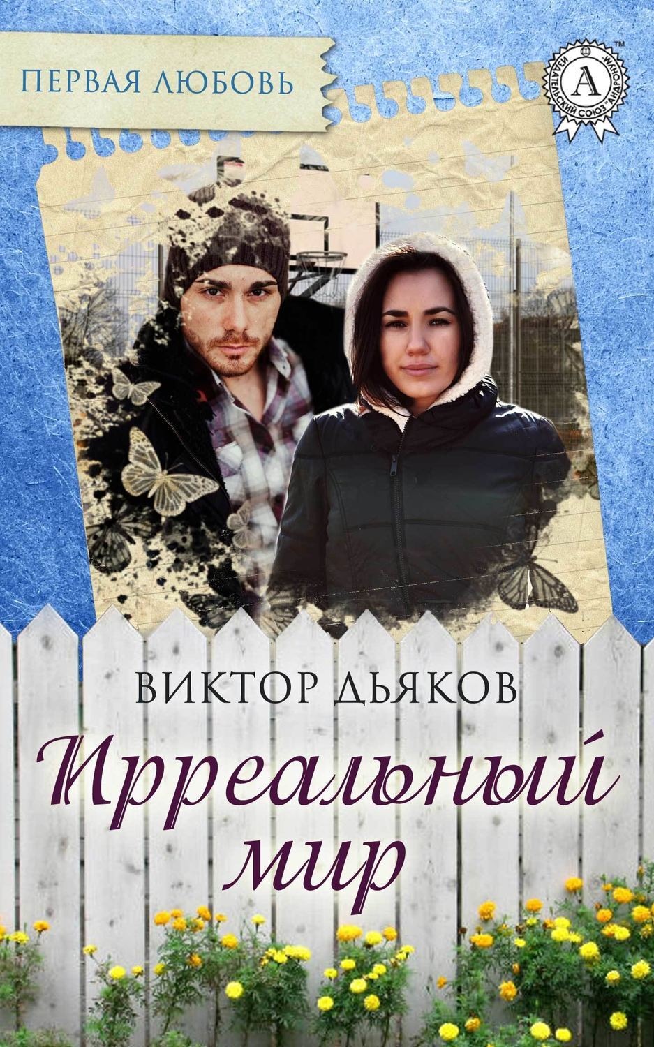 Обложка книги «Ирреальный мир»