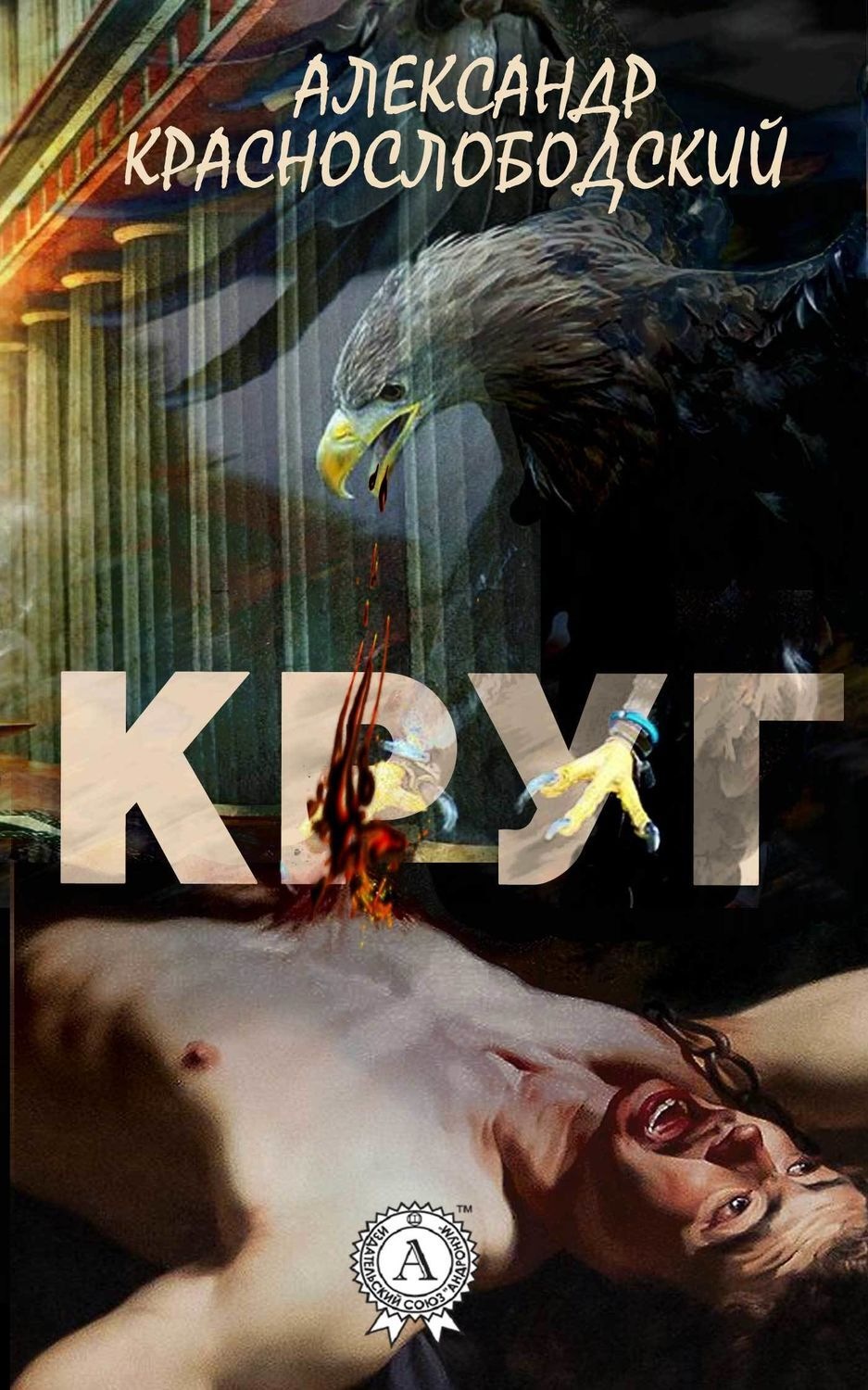 Обложка книги «Круг»